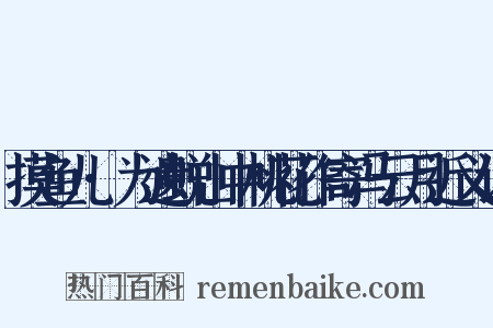 摸鱼儿·为遗蜕山中桃花作寄冯云月近义词是什么意思的图片